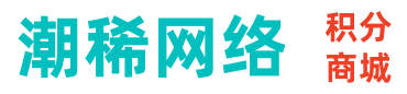 潮稀网络-积分商城